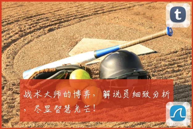 战术大师的博弈,解说员细致分析,尽显智慧光芒!