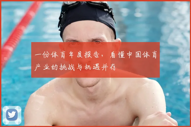 一份体育年度报告,看懂中国体育产业的挑战与机遇并存