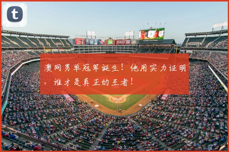 澳网男单冠军诞生！他用实力证明，谁才是真正的王者！
