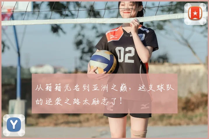 从籍籍无名到亚洲之巅,这支球队的逆袭之路太励志了!