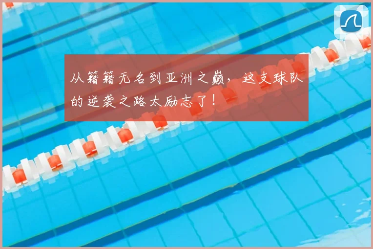 从籍籍无名到亚洲之巅,这支球队的逆袭之路太励志了!