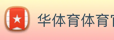 华体育体育官网首页，华体会体育(中国)hth·官方网站，登录入口 logo